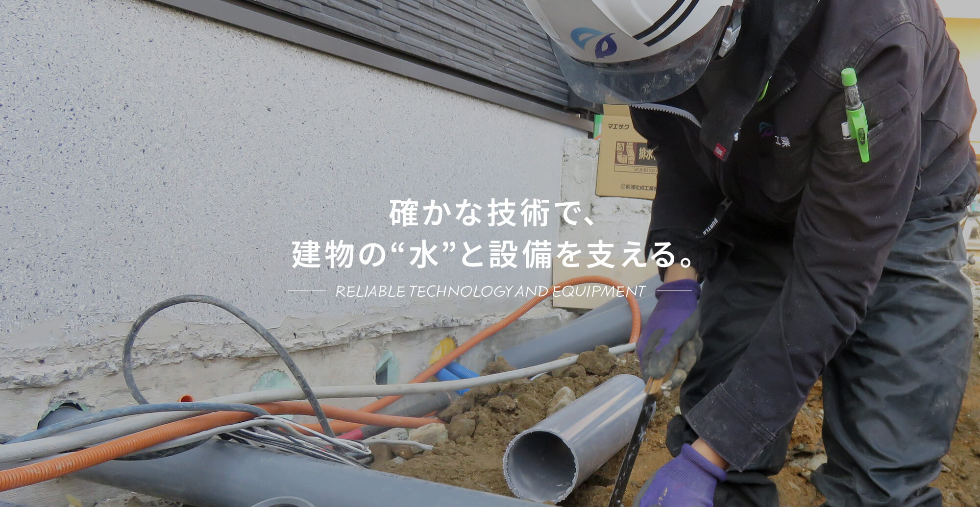確かな技術で、建物の“水”と設備を支える。