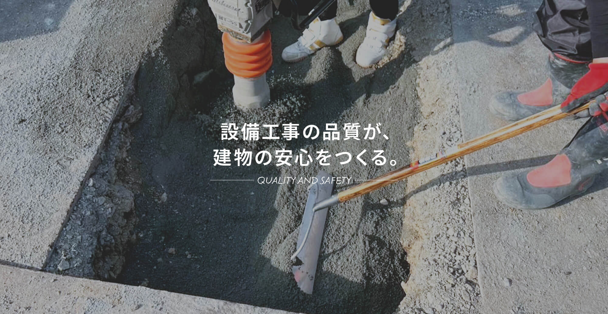 設備工事の品質が、建物の安心をつくる。